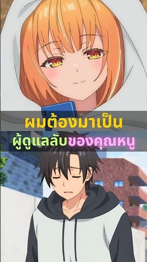 ผมต้องมาเป็นผู้ดูแลลับของคุณหนู #อนิเมะ #อนิเมะความรัก #อนิเมะใหม่ #anime