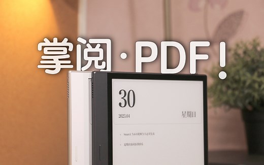 掌阅Smart大屏阅读器 PDF 阅读功能 详细测评！