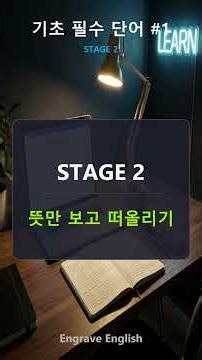 기초 필수 단어 1000 프리뷰 #1 5개 - 과학적인 4단계 학습법 #영단어 #영어공부 #EngraveEnglish #영어말하기 #기초영어