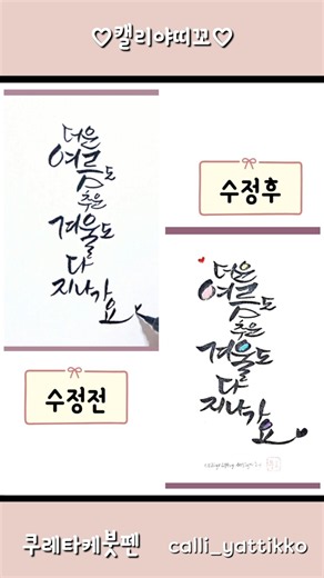 캘리그라피#글씨의변신!글씨수정하기#쿠레타케붓펜글씨쓰기#calligraphy#shorts