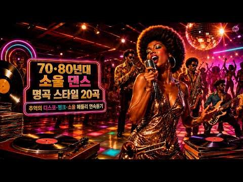 소울 댄스 명곡 스타일 20곡｜추억의 디스코·펑크·소울 메들리 연속듣기 #7080음악 #소울댄스 #디스코음악 #펑크음악 #소울음악 #soulmusic