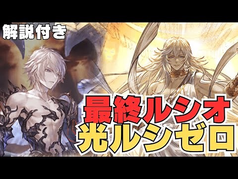 【字幕解説】最終ルシオ採用ルシゼロ光編成【グラブル】