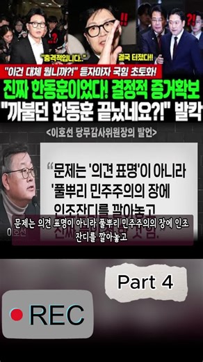 진짜 한동훈이었다! 결정적 증거 호가보... 까불던 한동훈 끝났네요! 발칵! 이건 대체 뭡니까! 듣자마자 국힘 초토화!p4