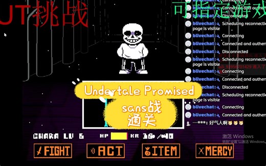 【UnderTale Promised】Sans通关！！！！！！！！！！！！！！！！_游戏热门视频