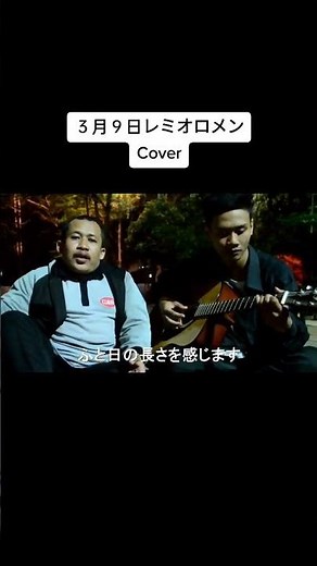 三月九日レミオロメン # Cover by: 光