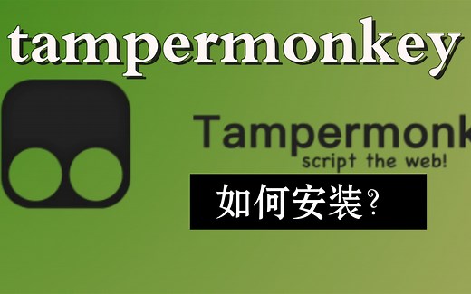 Tampermonkey 安装教程！