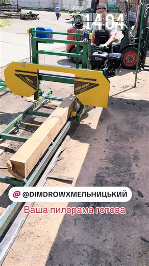 #лісиукраїни #пилорама #lumber #timber #woodmizer