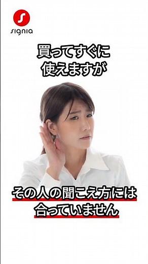 補聴器と集音器の違いって！？その 2【 知ってる？補聴器のコト 】#シグニア