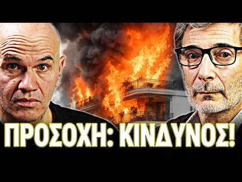 Σημαντικό podcast : Πώς να Μην Κινδυνεύσετε ΠΟΤΕ στο Σπίτι Σας