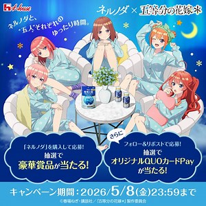 #ネルノダ ×#五等分の花嫁 ＊コラボ開催記念✨ 限定QUOカードPayが100名様に当たる🎁1.本アカウントをフォロー2.本投稿を3/27 14:59迄にリポスト3.当選者にDM💌 ▼キャンペーンも実施中https://t.co/ElgoMeGGF5※ネルノダ1日摂取目安量　ドリンク:1本(100ml)、粒タイプ:3粒(1袋)