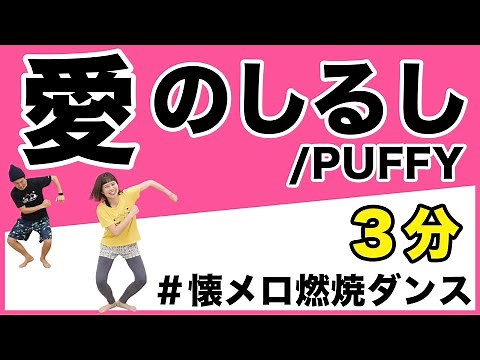 【懐メロ】PUFFYの「愛のしるし」で全力で楽しむ燃焼ダンス