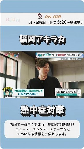 福岡アキラカ‼️今からできる熱中症対策🌞5月から気をつけたい"熱中症"#福岡 #熱中症 #岡澤アキラ