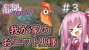 【Coral Island】離島で始める農業生活　season2＃3【VOICEROID実況】