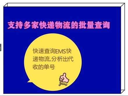 快速查询EMS单号物流，分析代签收的单号