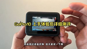GoPro10 上手体验后详细测评，非常不错！