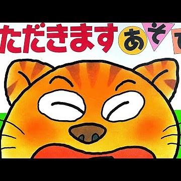 絵本読み聞かせ 『いただきます あそび』1歳2歳3歳 美味しく食べよう