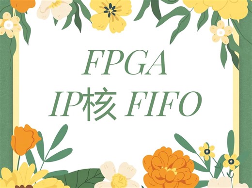 第三十六课 FIFO