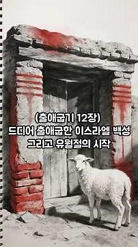 말씀 묵상 (출애굽기 12장) 드디어 출애굽한 이스라엘 백성, 그리고 유월절의 시작 | Bible Story