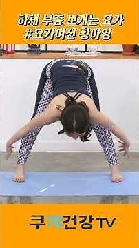 Yoga to smash lower body swelling #YogaGoddess #HwangAyoung
