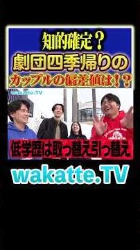 【美女と美男】二人の偏差値は？デート帰りのカップルに偏差値聞いてみました！#Shorts #早慶上智 #舞浜 #高学歴