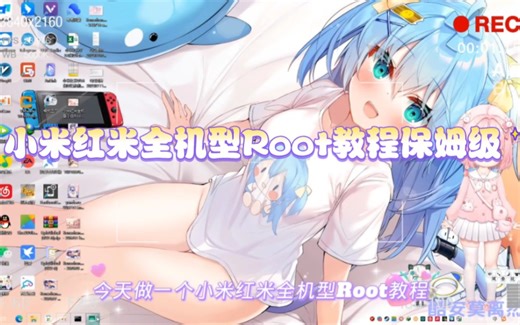 小米红米全机型Root教程保姆级