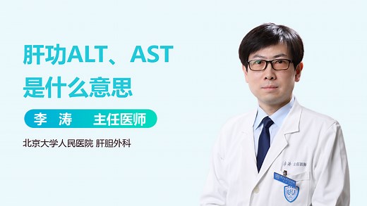 肝功ALT、AST是什么意思-有来医生