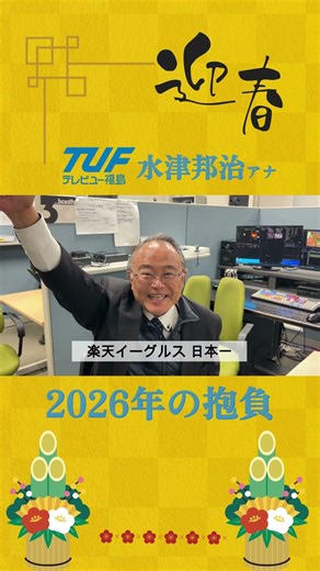 【謹賀新年】TUF水津邦治アナの2026年の抱負は…? #tuf #テレビユー福島 #アナウンサー#水津邦治 #あけおめ #目標 #楽天 #楽天イーグルス #2026 #抱負