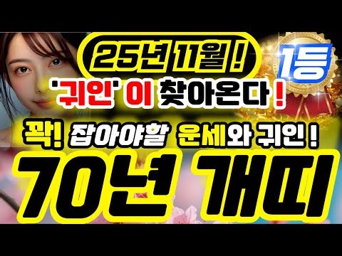 [개띠 운세] 2025년 11월, 70년생 개띠 대운 들어온다! 금전문제 해결되고 인생 반전의 기회 온다!ㅣ55세 개띠ㅣ사주ㅣ재물운ㅣ건강운ㅣ로또운ㅣ신점 리딩 #개띠 #운세