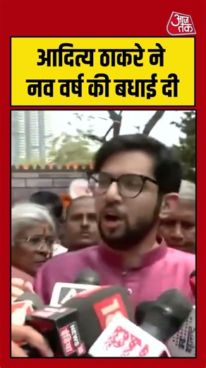 Aditya Thakre ने नव वर्ष की बधाई दी #shorst #mumbai #newyear #viral #latest