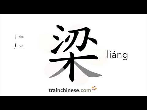 How to write 梁 (liáng) – beam; ridge – stroke order, radical, examples and spoken audio