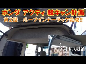 【ＤＩＹ】アクティ軽キャン計画 #2 ルーフインナーラック完成!!
