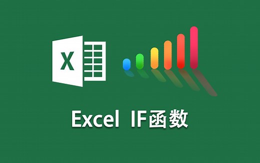 Excel教程-If函数