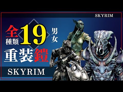 【全19種】スカイリム重装鎧の外見（男女）をご紹介【Skyrim】