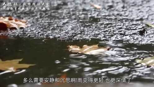 统编教材七年级语文上册《雨的四季》朗诵