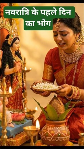 नवरात्रि में इस भोग से माता प्रसन्न होती हैं #jai mata di #shorts #ytshorts #trending #foryou