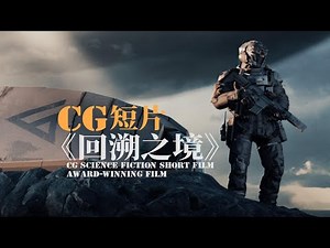 2022年获奖CG科幻短片《回溯之境BackSpace》
