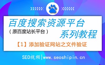 1.添加验证网站之文件验证操作-百度搜索资源平台系列教程