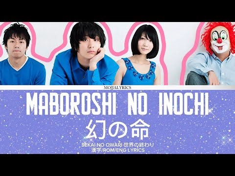 MABOROSHI NO INOCHI 幻の命 SEKAI NO OWARI 世界の終わり 漢字/ROM/ENG LYRICS