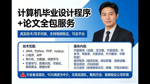 计算机毕业设计程序 论文全包服务！计算机毕设定制！计算机毕业论文，JAVA毕业设计 Python毕业设计 大数据毕设单片机设计定做