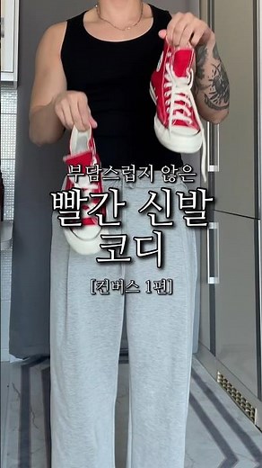 Red Shoe Outfit (Converse Chuck 70)