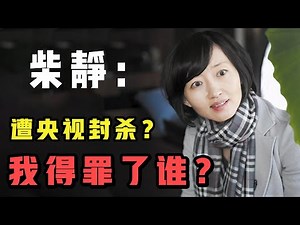 柴静为何突然消失，央视亲自下场制裁？除了赴美生子、M国言论，她还做了什么【锦鲤娱塘】