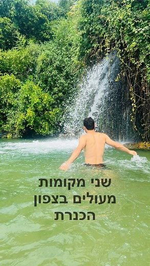 1.7K reactions · 101 shares | שני מקומות מעולים בצפון הכנרת שיסגרו...