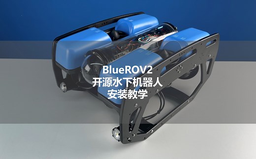 【SeaRobotix】BlueROV2开源水下机器人安装教学