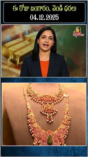 Gold Rates Today | Gold Price 04-12-2025 | Hyderabad | Telangana | Andhra Pradesh