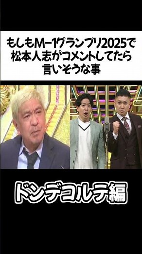 もしもM-1グランプリ2025で松本人志がコメントしてたら言いそうな事 ドンデコルテ編 #shorts