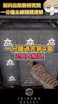 一分鐘帶你過斯科拉斯敦研究院主線解謎 #赤血沙漠 #CrimsonDesert #遊戲攻略