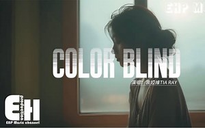 EHP与TME达成深度合作，将在EHP各频道持续更新作品，为大家带来更多优质音乐。一起感受音乐的力量！袁娅维TIA RAY - COLOR BLIND