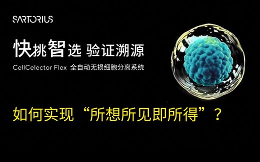 赛多利斯CellCelector全自动细胞分离系统如何实现“所想所见即所得”？