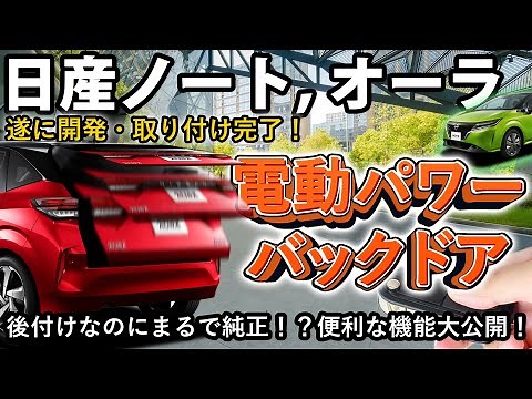 【遂に開発完了！】日産ノート,日産オーラに電動パワーバックドアキットを後付け！！セレナカスタム,LinksAuto,WhipLinks