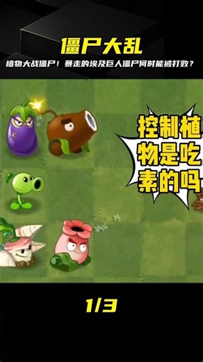 誰能戰勝暴走的埃及巨人僵尸？植物大戰僵尸中最強的對手是誰？ #植物大战僵尸 #PVZ #杂交版 #PVZ杂交版 #游戏解说